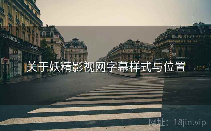 关于妖精影视网字幕样式与位置  第1张
