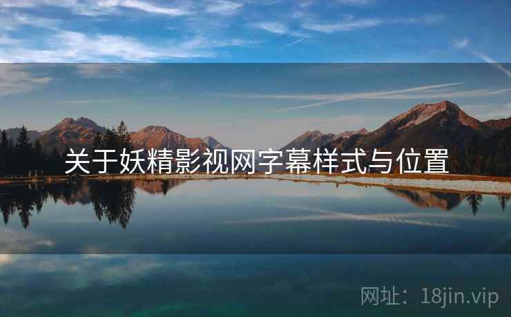 关于妖精影视网字幕样式与位置  第2张