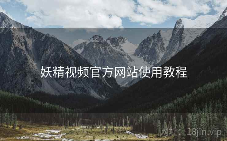 妖精视频官方网站使用教程  第2张