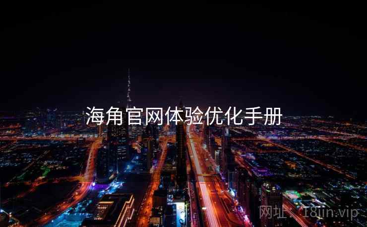 海角官网体验优化手册  第1张