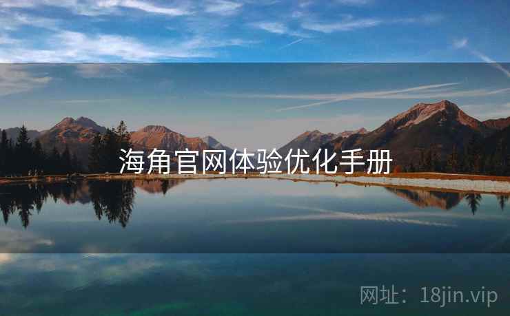 海角官网体验优化手册  第2张