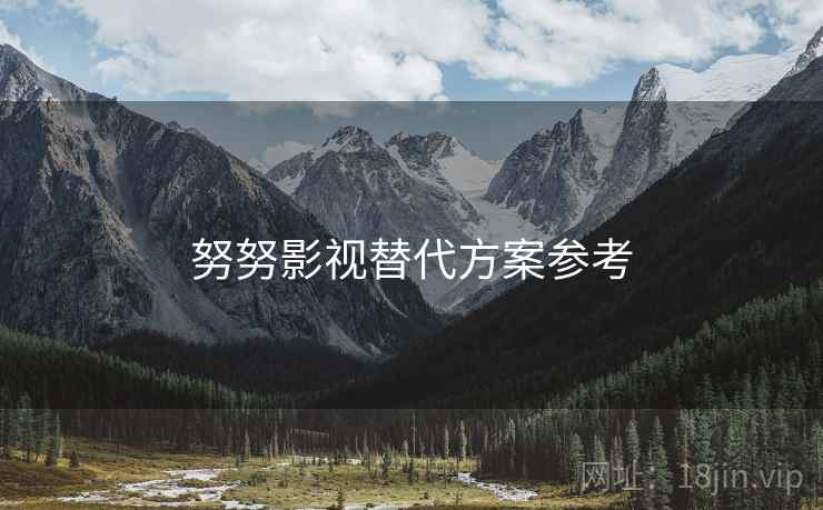 努努影视替代方案参考  第1张