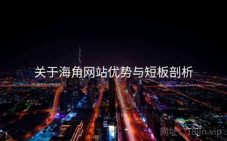 关于海角网站优势与短板剖析  第1张