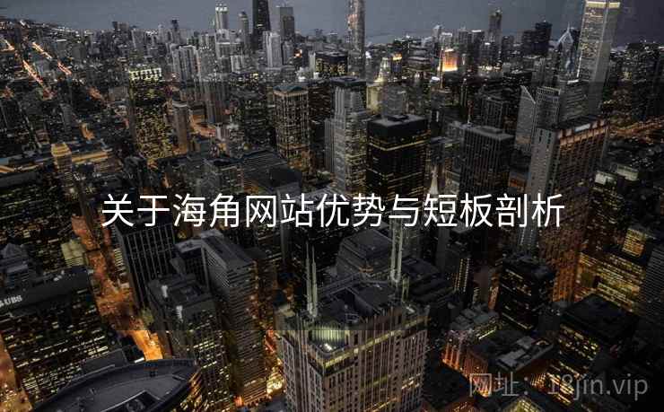 关于海角网站优势与短板剖析  第2张
