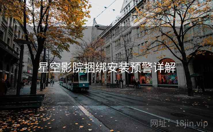 星空影院捆绑安装预警详解  第2张