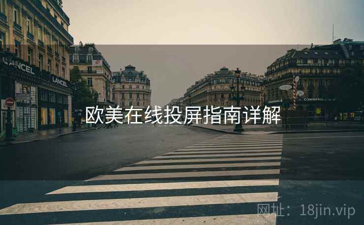 欧美在线投屏指南详解  第1张