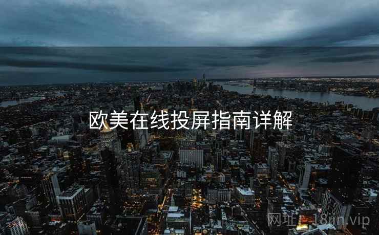 欧美在线投屏指南详解  第2张