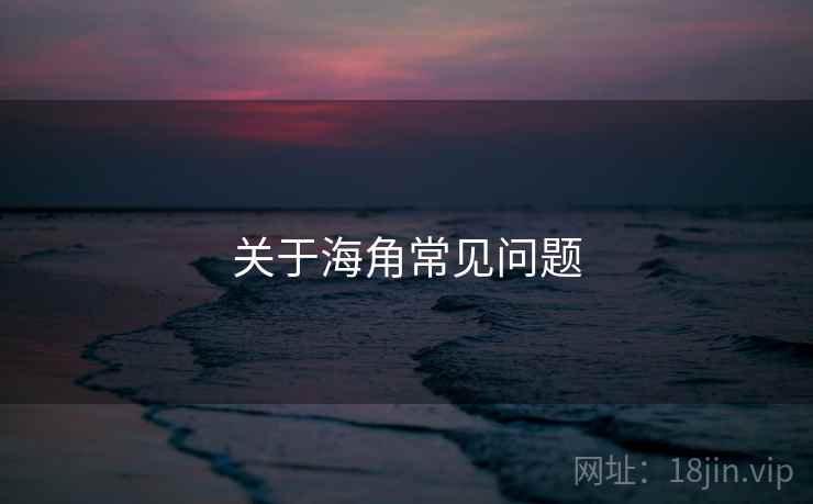 关于海角常见问题  第1张