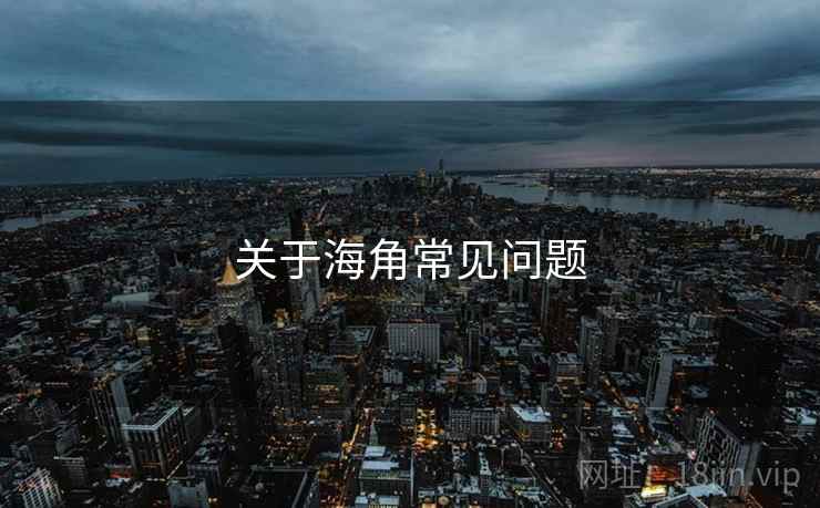 关于海角常见问题  第2张