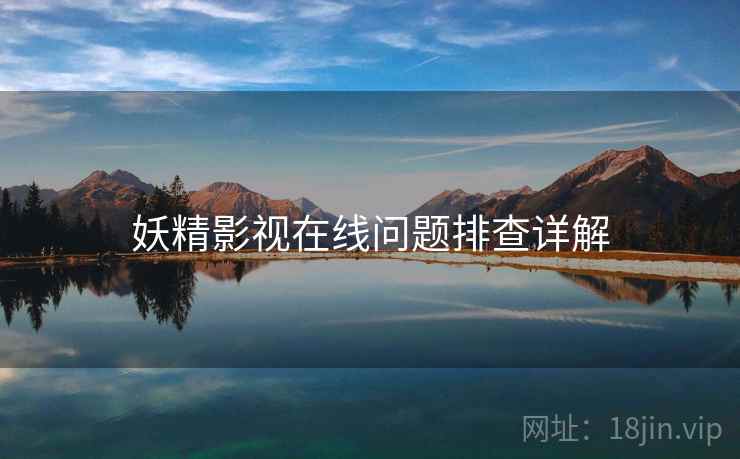 妖精影视在线问题排查详解  第2张