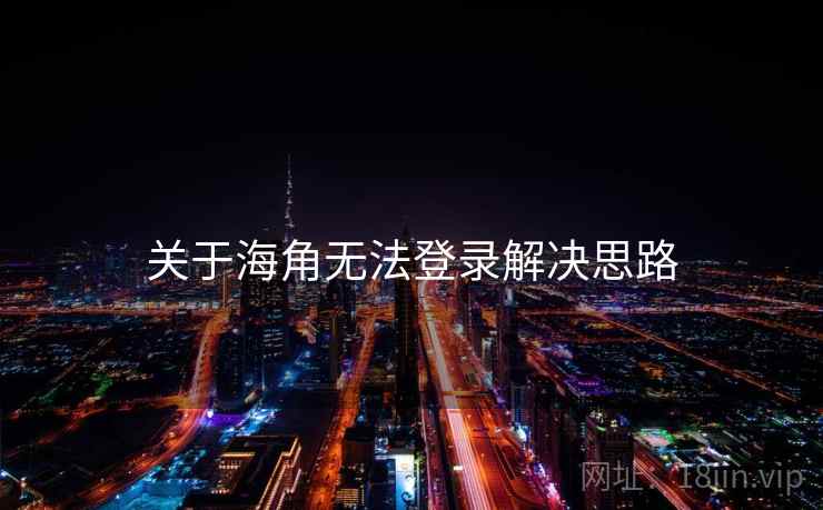 关于海角无法登录解决思路  第2张