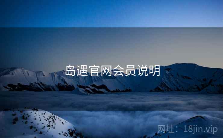 岛遇官网会员说明  第2张