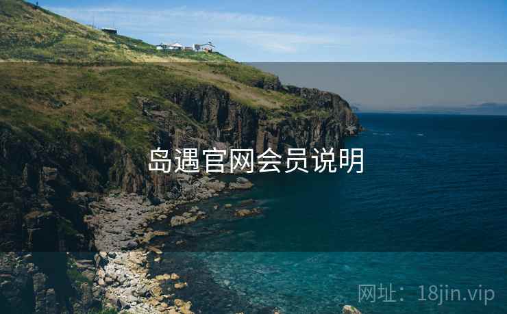 岛遇官网会员说明  第1张