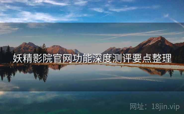 妖精影院官网功能深度测评要点整理  第2张