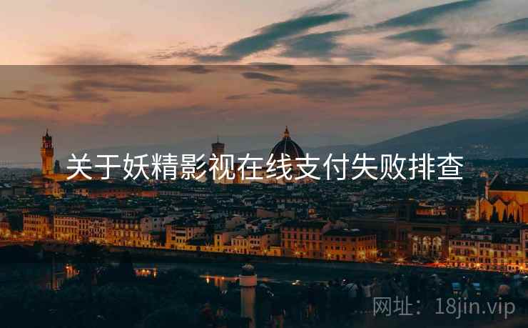 关于妖精影视在线支付失败排查  第2张