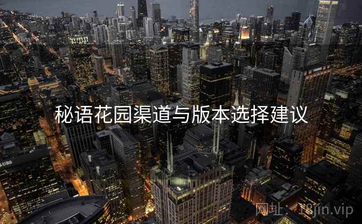 秘语花园渠道与版本选择建议  第2张