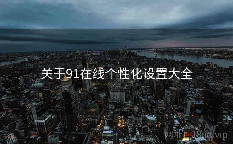 关于91在线个性化设置大全  第2张