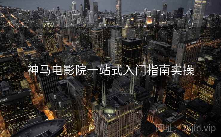 神马电影院一站式入门指南实操  第1张