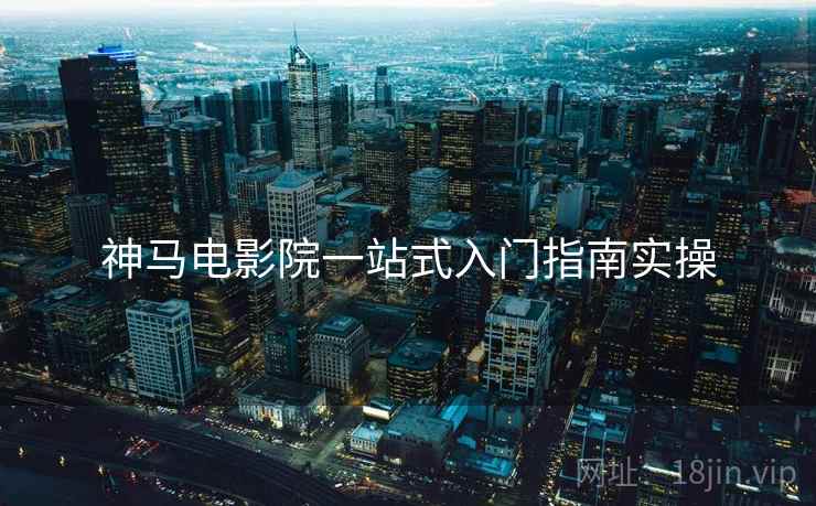 神马电影院一站式入门指南实操  第2张