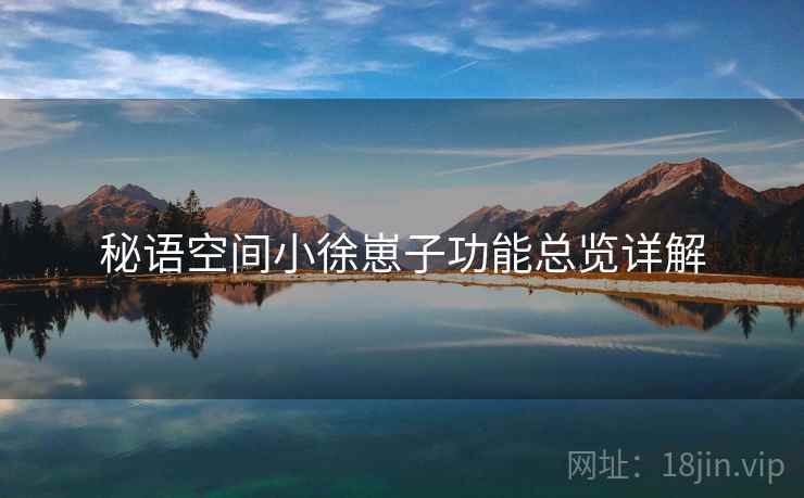 秘语空间小徐崽子功能总览详解  第2张