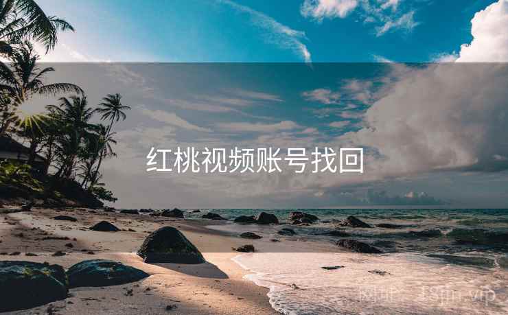 红桃视频账号找回  第1张