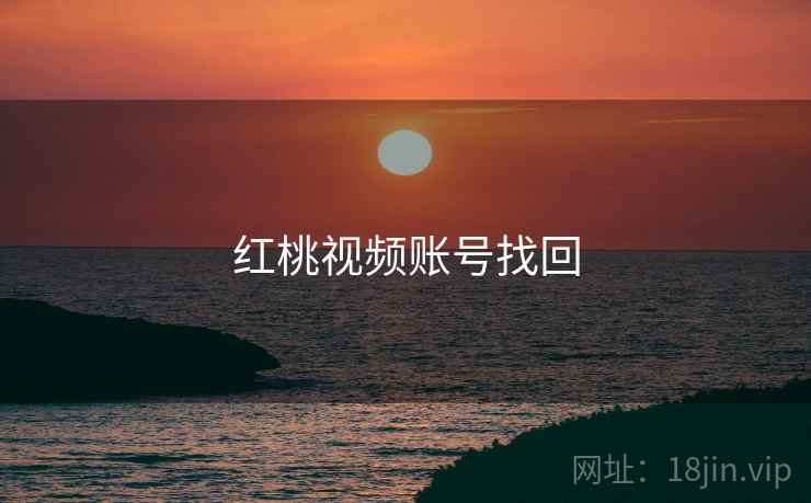红桃视频账号找回  第2张