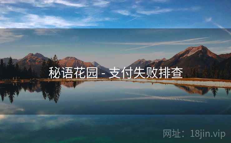 秘语花园 - 支付失败排查  第2张