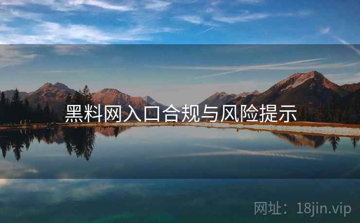 黑料网入口合规与风险提示