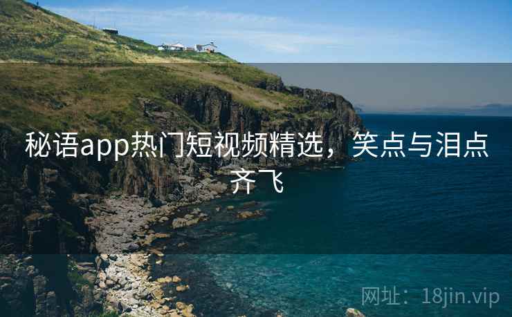 秘语app热门短视频精选，笑点与泪点齐飞  第1张