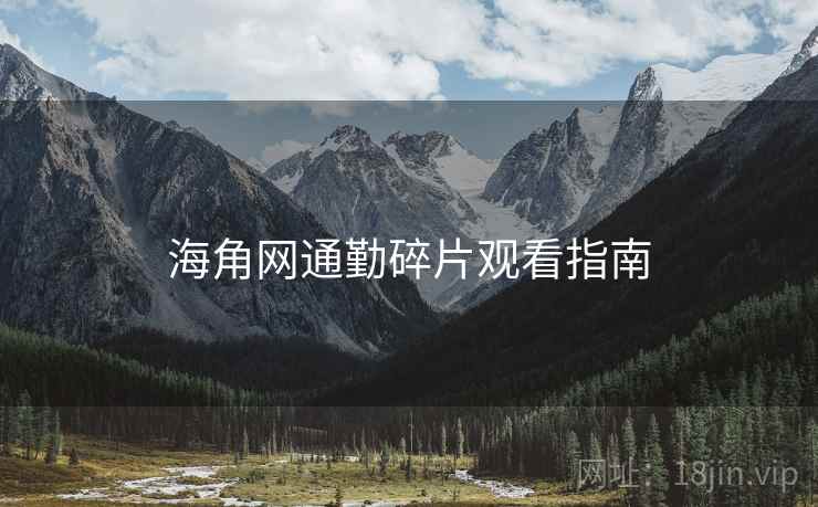 海角网通勤碎片观看指南  第2张
