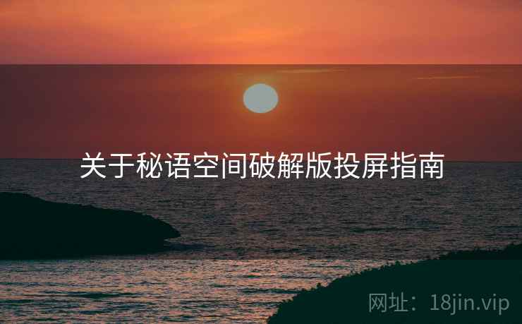 关于秘语空间破解版投屏指南  第1张