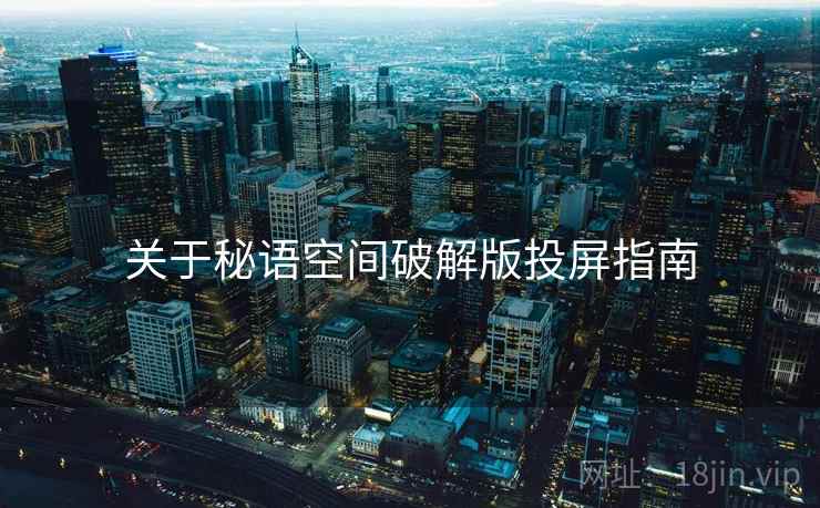 关于秘语空间破解版投屏指南  第2张
