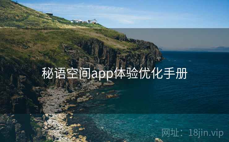 秘语空间app体验优化手册  第1张