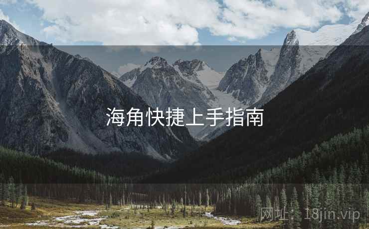 海角快捷上手指南  第1张