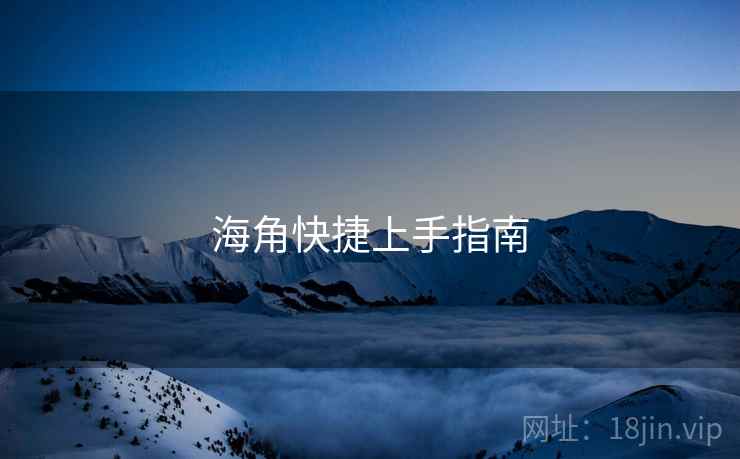 海角快捷上手指南  第2张