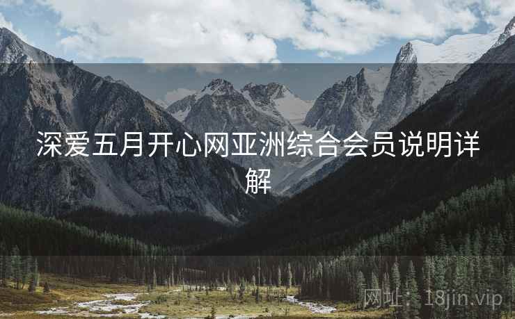 深爱五月开心网亚洲综合会员说明详解  第1张