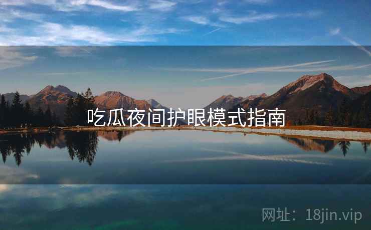 吃瓜夜间护眼模式指南  第2张