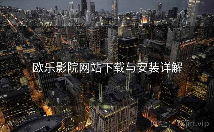 欧乐影院网站下载与安装详解  第2张