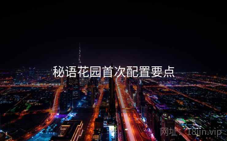 秘语花园首次配置要点  第2张