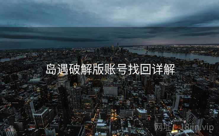 岛遇破解版账号找回详解  第1张