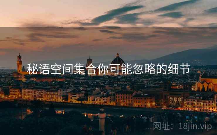 秘语空间集合你可能忽略的细节  第2张