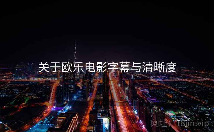关于欧乐电影字幕与清晰度  第1张