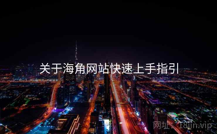 关于海角网站快速上手指引  第2张