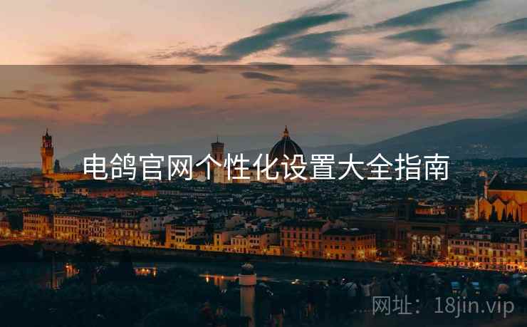 电鸽官网个性化设置大全指南  第2张