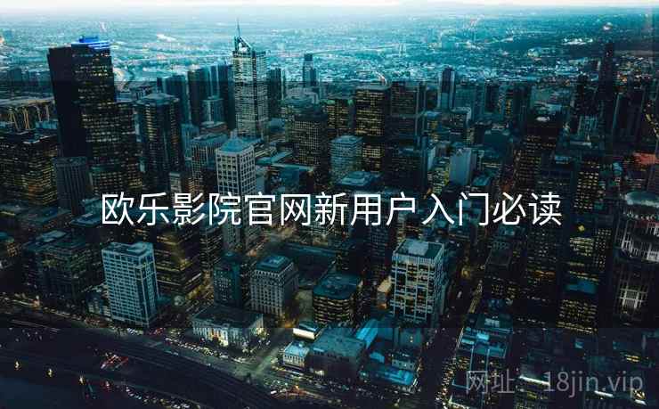 欧乐影院官网新用户入门必读  第2张