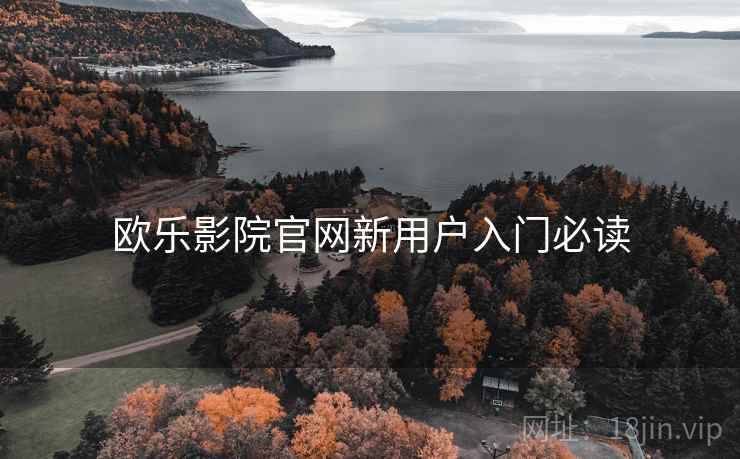 欧乐影院官网新用户入门必读  第1张