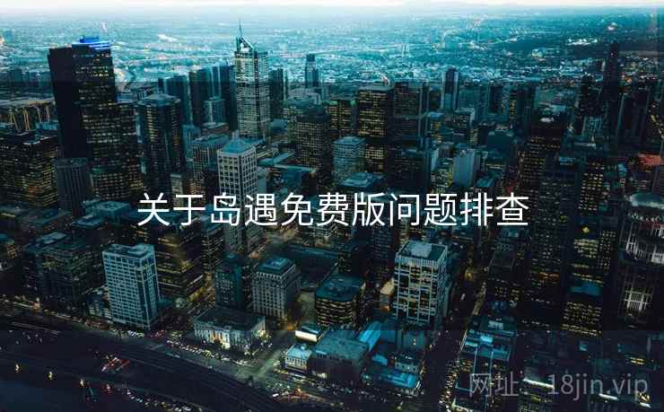 关于岛遇免费版问题排查  第2张