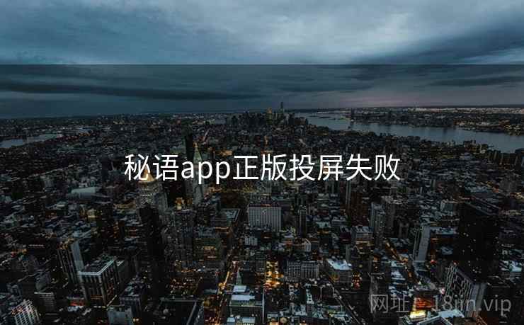 秘语app正版投屏失败  第2张