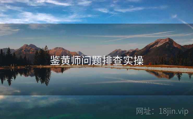 鉴黄师问题排查实操  第1张