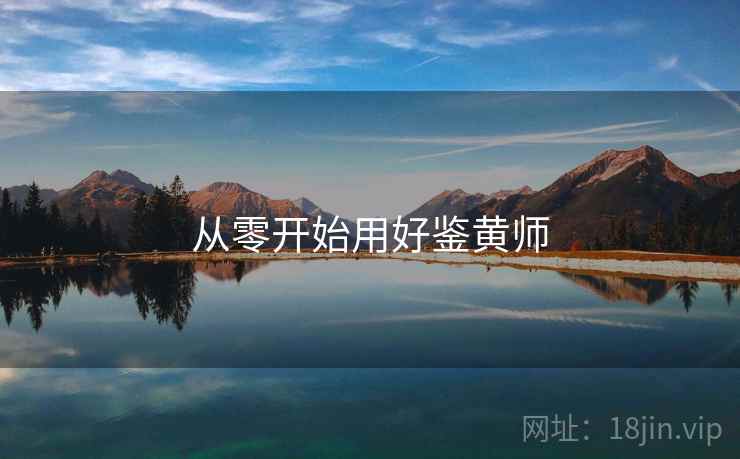 从零开始用好鉴黄师  第2张